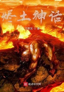 燼土神話