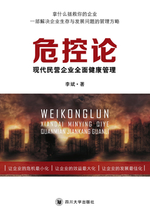危控論：現代民營企業全面健康管理