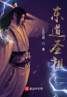 東道圣祖