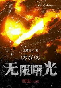逆轉之無限曙光
