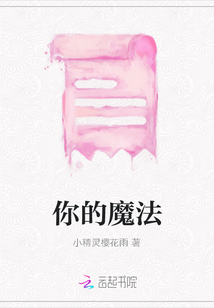 你的魔法