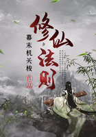 修仙法则在线阅读
