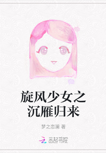 旋風少女之沉雁歸來