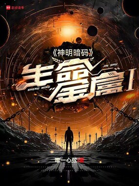 生命金属1神明暗码在线阅读