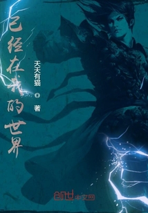 已經在我的世界