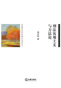刑法客觀主義與方法論