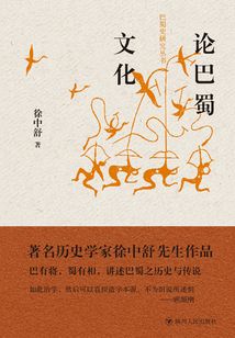 論巴蜀文化