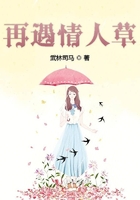 再遇情人草在线阅读
