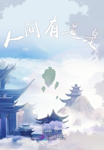 人間有道是