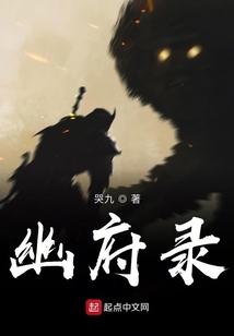 幽府錄