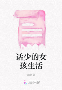 話少的女孩生活