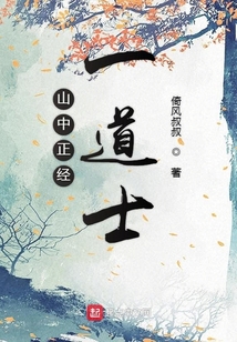 山中正經(jīng)一道士