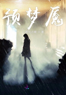 預(yù)夢(mèng)魘