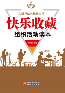快樂收藏組織活動讀本