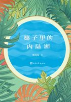 椰子里的内陆湖在线阅读