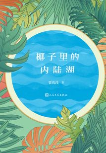 椰子里的內(nèi)陸湖