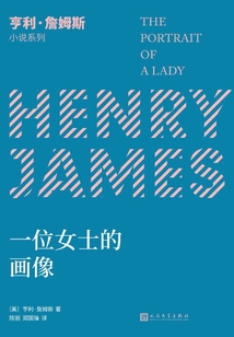 一位女士的畫像(亨利·詹姆斯小說(shuō)系列)