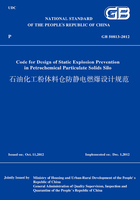 GB50813-2012石油化工粉体料仓防静电燃爆设计规范（英文版）在线阅读