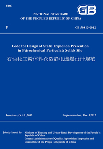 GB50813-2012石油化工粉體料倉(cāng)防靜電燃爆設(shè)計(jì)規(guī)范(英文版)
