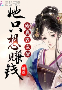 修真界女配她只想賺錢(qián)
