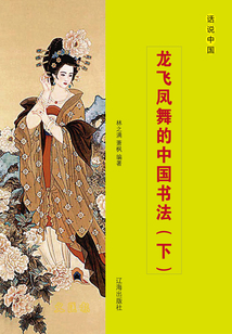 龍飛鳳舞的中國書法（下）