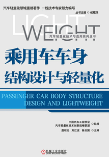 乘用車車身結構設計與輕量化