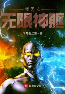 諸天之無限神軀