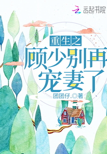 重生之顧少別再寵妻了