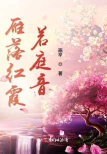 雁落紅霞若庭音