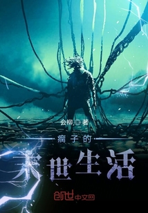 瘸子的末世生活