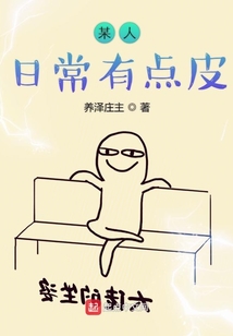 某人日常有點皮