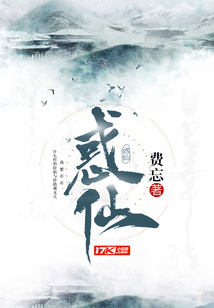 惑仙