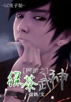 網游之綠茶武神在線閱讀