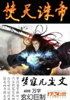 焚天诛帝