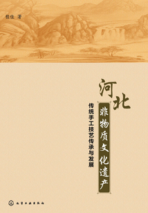 河北非物質文化遺產傳統手工技藝傳承與發展