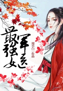 最強女軍醫