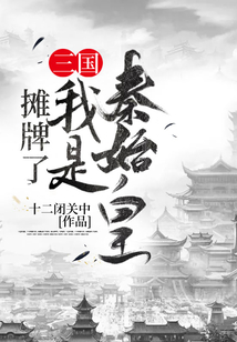 攤牌了，我是秦始皇