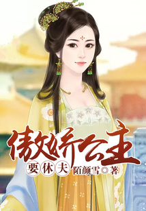 傲嬌公主要休夫
