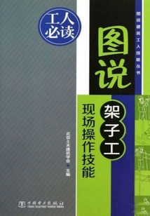 圖說架子工現場操作技能