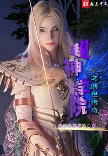 超神學院之創世傳奇