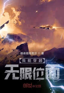 我能穿越無限位面