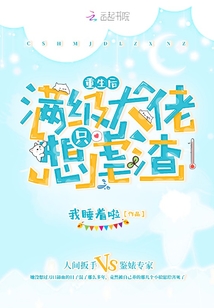 重生后滿級大佬只想虐渣