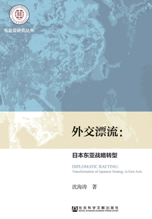 外交漂流：日本東亞戰略轉型