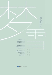 夢雪：郁小龍詩選