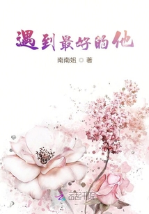 遇到最好的他