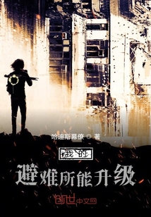 我的避難所能升級