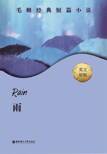 毛姆經(jīng)典短篇：Rain.雨