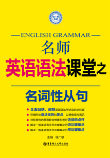 名師英語語法課堂：名詞性從句