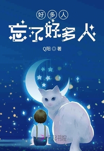 好多人忘了好多人