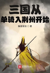 三国从单骑入荆州开始在线阅读